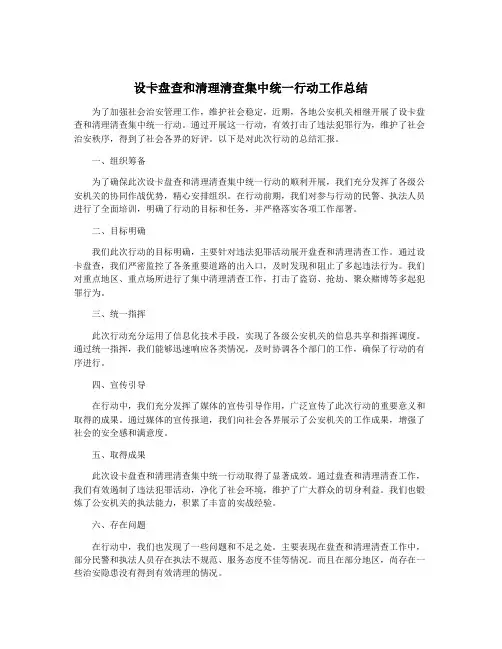设卡盘查和清理清查集中统一行动工作总结