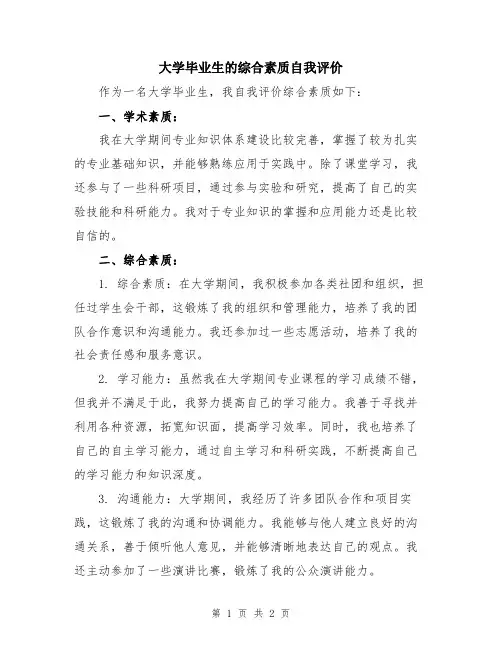 大学毕业生的综合素质自我评价