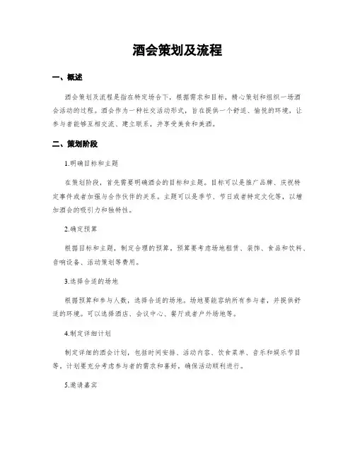 酒会策划及流程