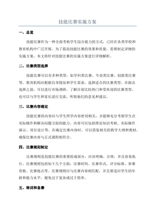 技能比赛实施方案