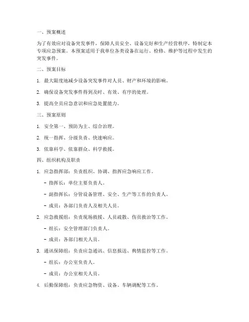 设备突发事件专项应急预案