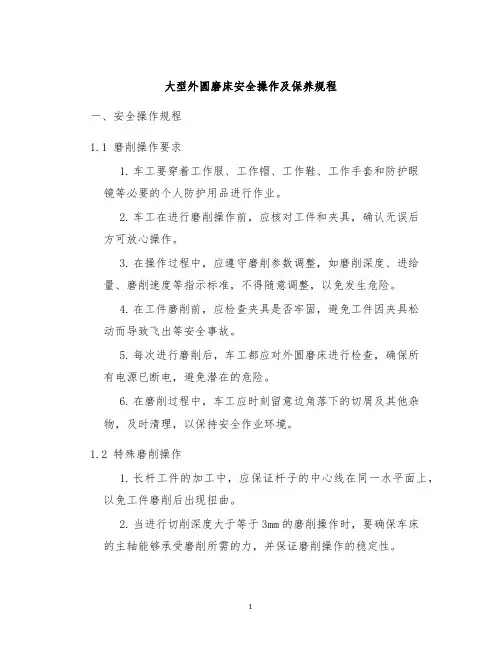 大型外圆磨床安全操作及保养规程