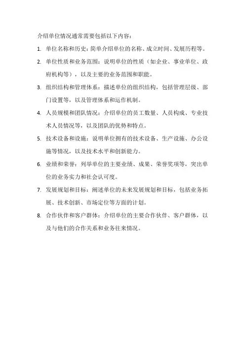 介绍单位情况怎么写
