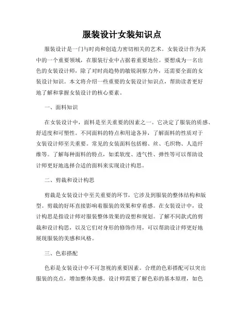 服装设计女装知识点