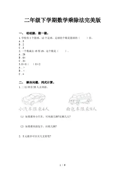 二年级下学期数学乘除法完美版
