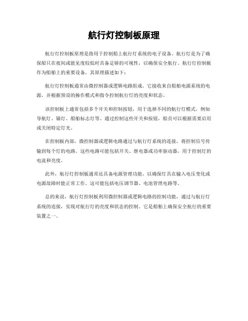 航行灯控制板原理