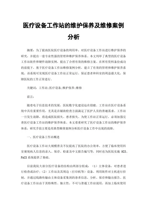 医疗设备工作站的维护保养及维修案例分析