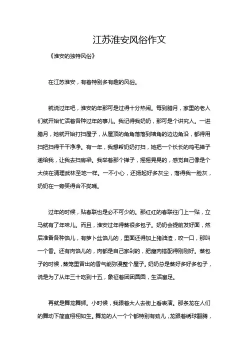 江苏淮安风俗作文