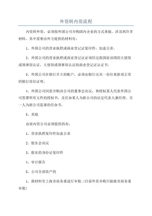 外资转内资流程