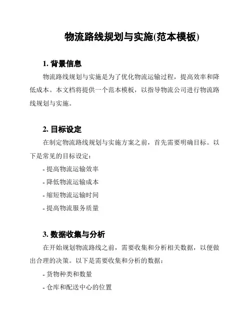 物流路线规划与实施(范本模板)