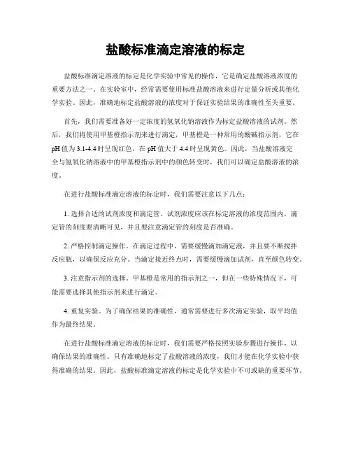 盐酸标准滴定溶液的标定