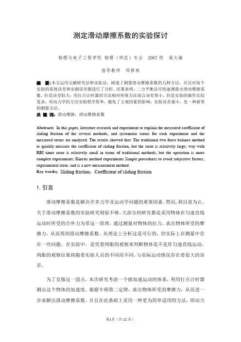 测定滑动摩擦系数的实验探讨