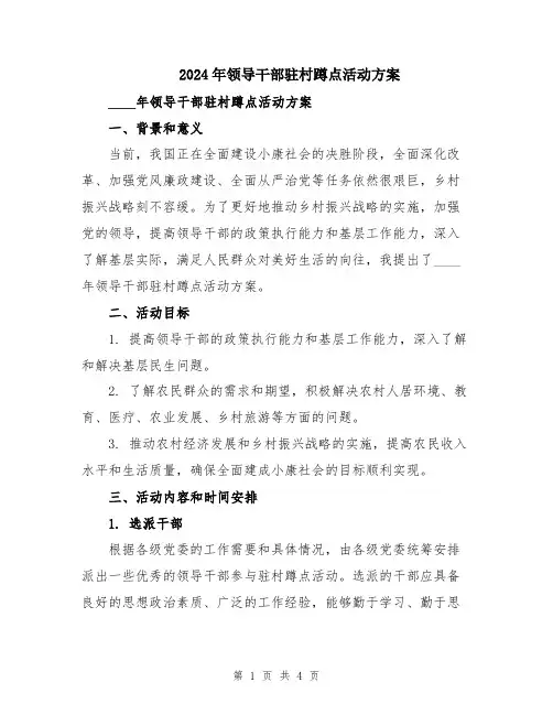 2024年领导干部驻村蹲点活动方案