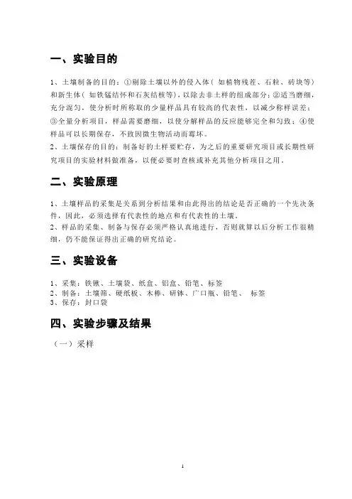 土壤样品的采集、制备与保存实验报告