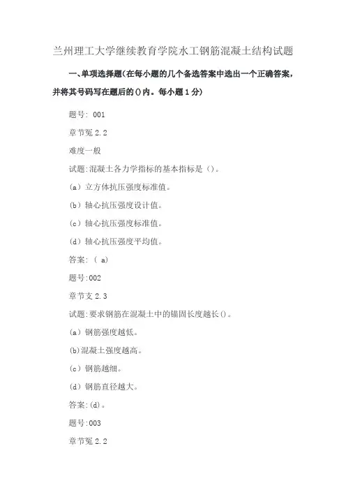 兰州理工大学继续教育学院水工钢筋混凝土结构试题