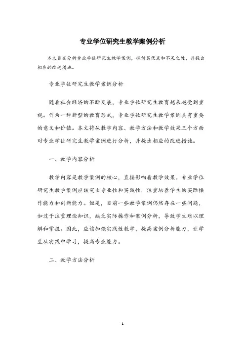 专业学位研究生教学案例