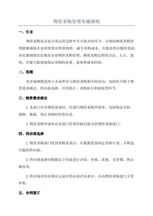 物资采购管理实施细则