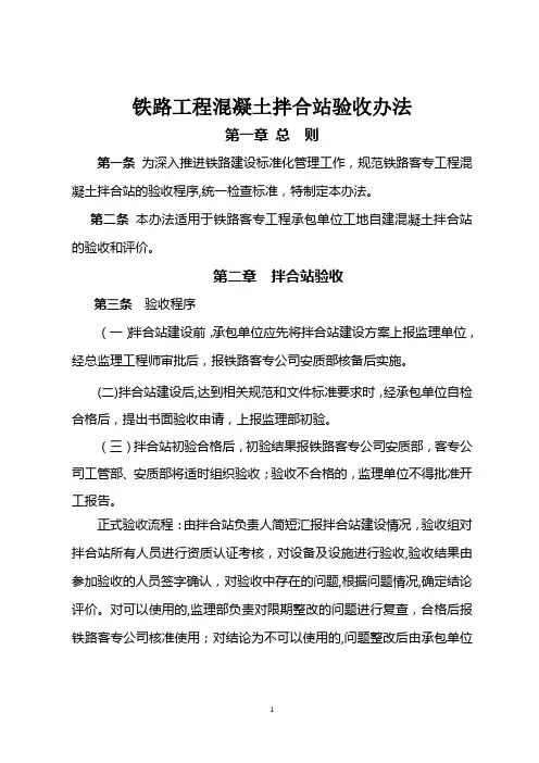 铁路工程混凝土拌合站验收标准