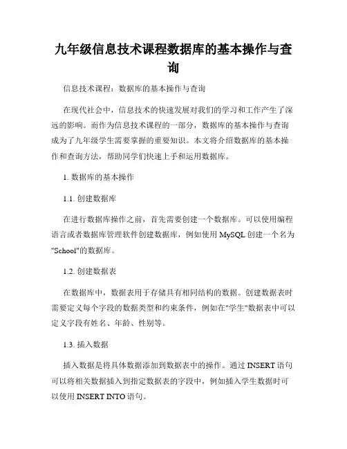 九年级信息技术课程数据库的基本操作与查询