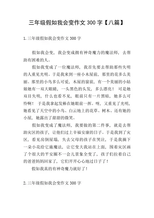 三年级假如我会变作文300字【八篇】