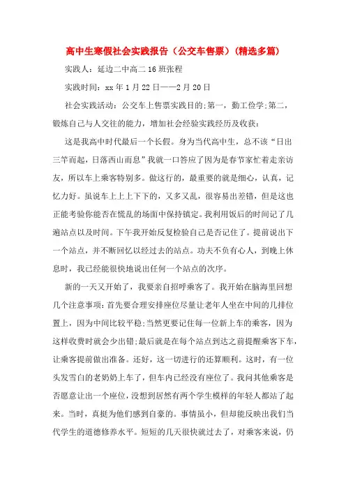 高中生寒假社会实践报告(公交车售票)(精选多篇)