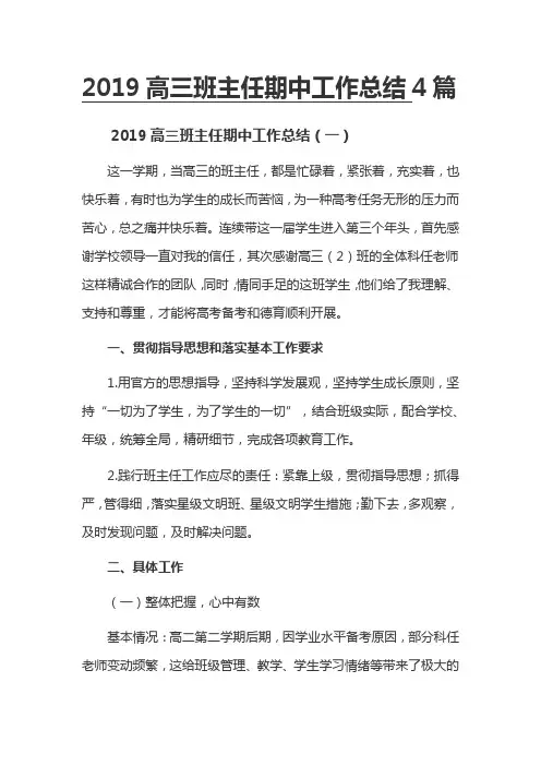 2019高三班主任期中工作总结4篇