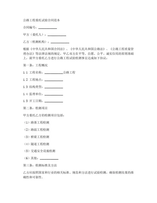 公路工程委托试验合同范本