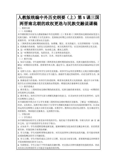 人教版统编中外历史纲要(上)第5课三国两晋南北朝的政权更迭与民族交融说课稿