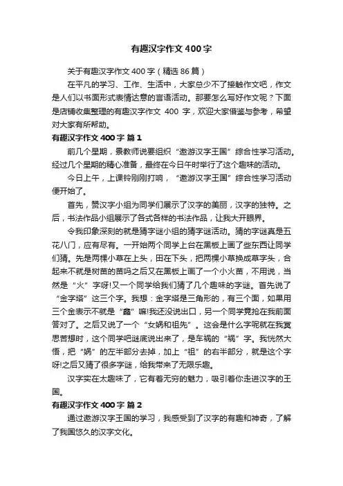 有趣汉字作文400字