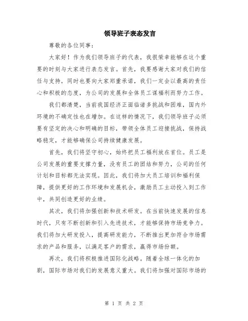 领导班子表态发言