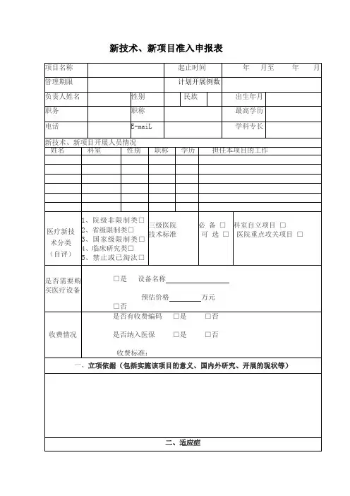新技术、新项目准入申报表