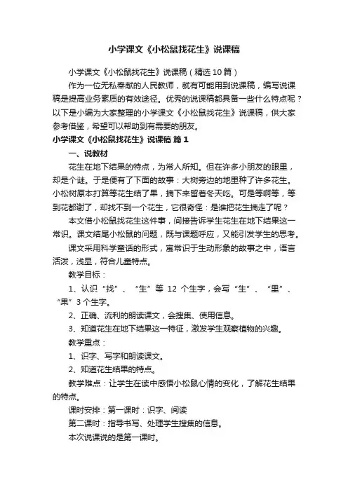 小学课文《小松鼠找花生》说课稿（精选10篇）