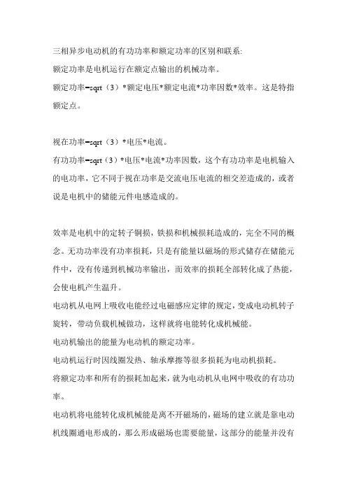 三相异步电动机的有功功率和额定功率的区别和联系