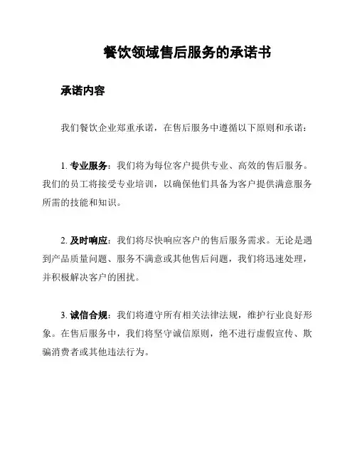 餐饮领域售后服务的承诺书