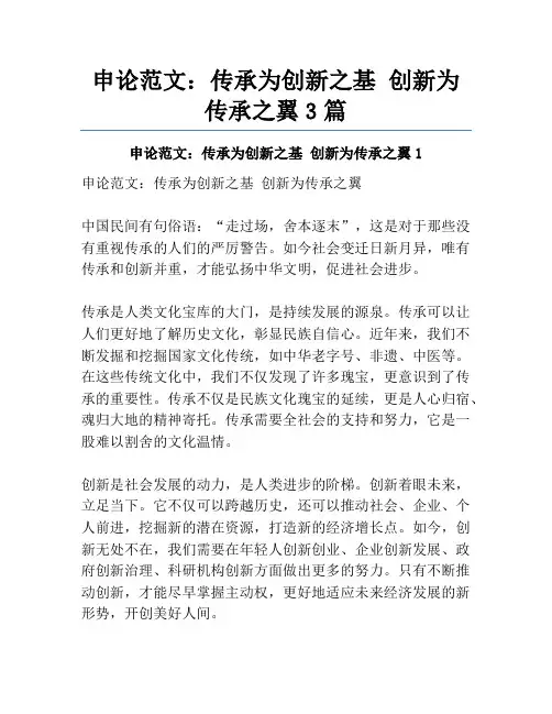 申论范文：传承为创新之基创新为传承之翼3篇