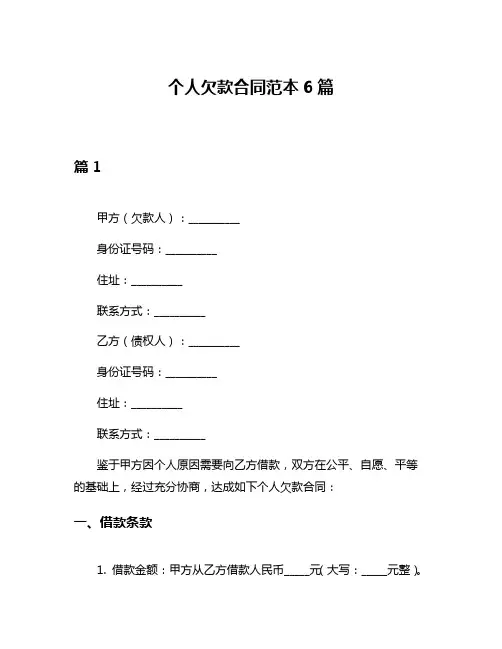 个人欠款合同范本6篇