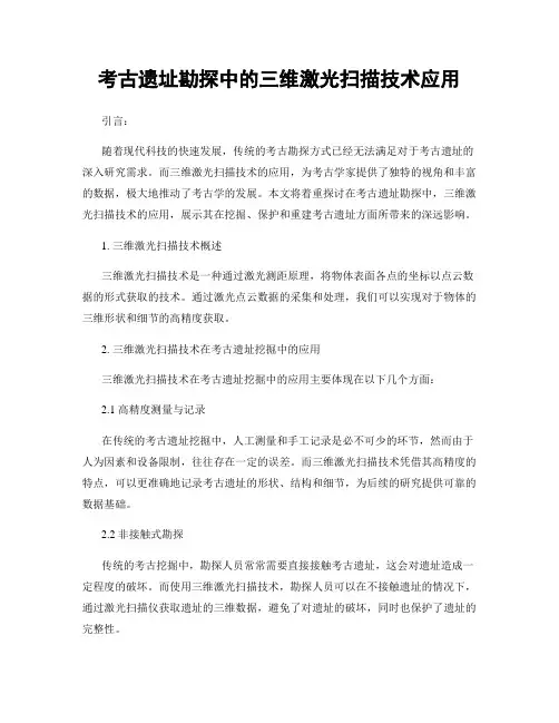 考古遗址勘探中的三维激光扫描技术应用