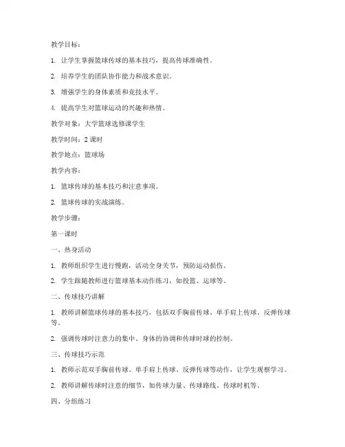 大学篮球课传球公开课教案