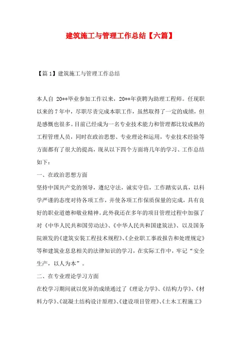 建筑施工与管理工作总结【六篇】