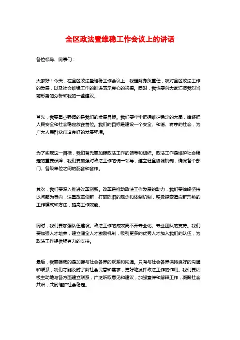 全区政法暨维稳工作会议上的讲话