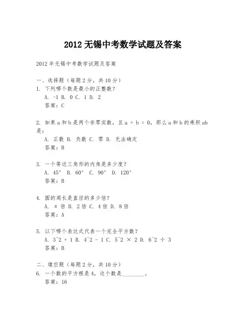 2012无锡中考数学试题及答案