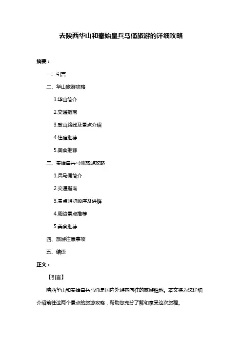 去陕西华山和秦始皇兵马俑旅游的详细攻略