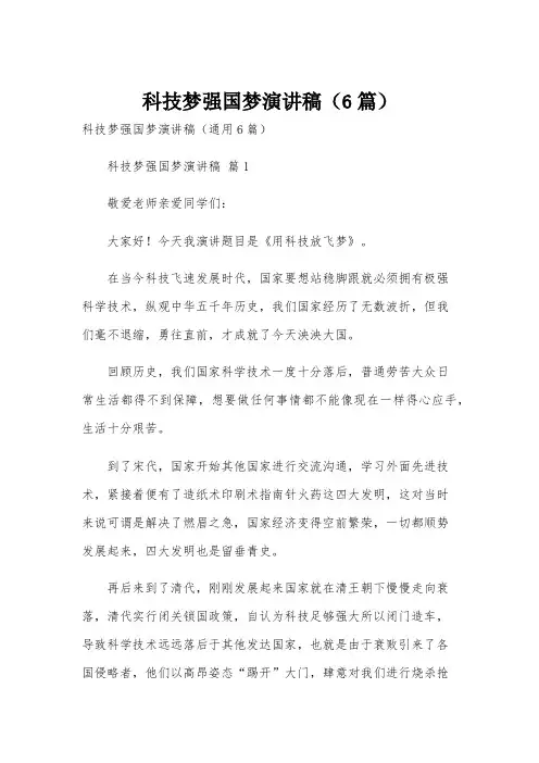 科技梦强国梦演讲稿(6篇)