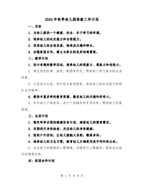 2024年秋季幼儿园保教工作计划(3篇)