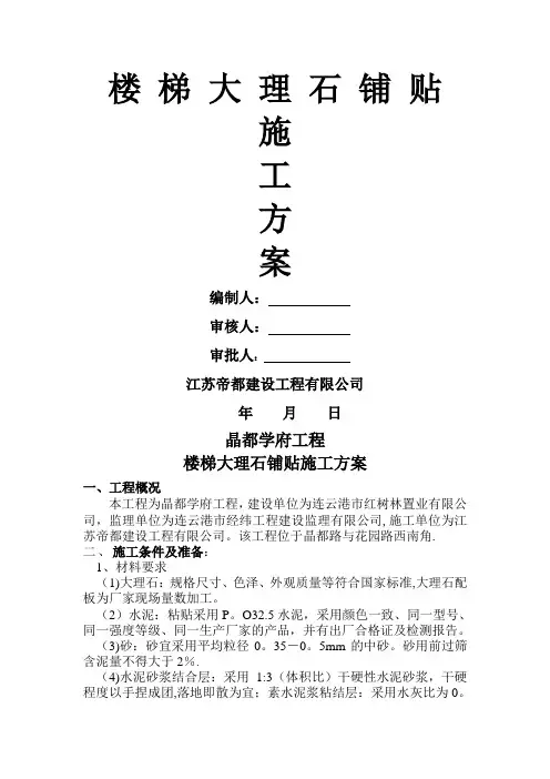 楼梯大理石铺贴施工方案