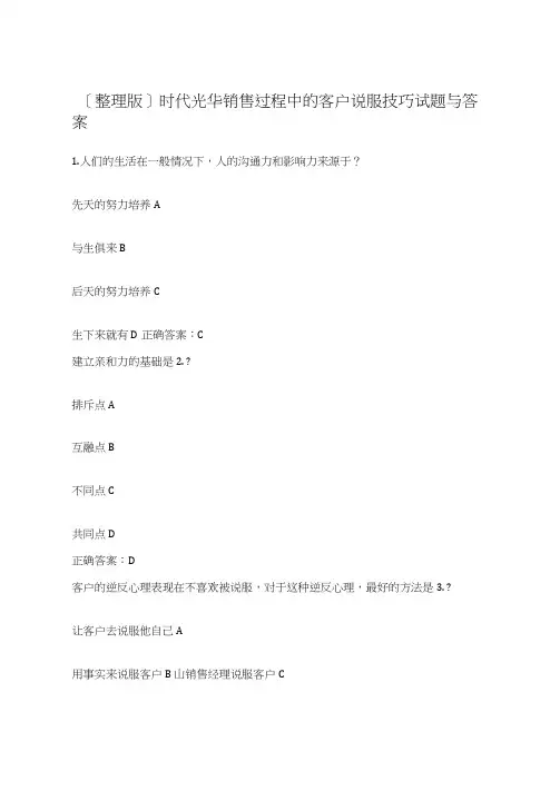 [整理版]时代光华销售过程中的客户说服技巧试题与答案