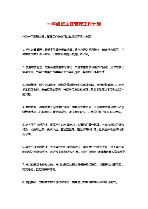 一年级班主任管理工作计划