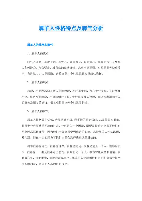 属羊人性格特点及脾气分析