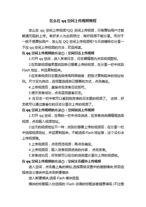 怎么在qq空间上传视频教程