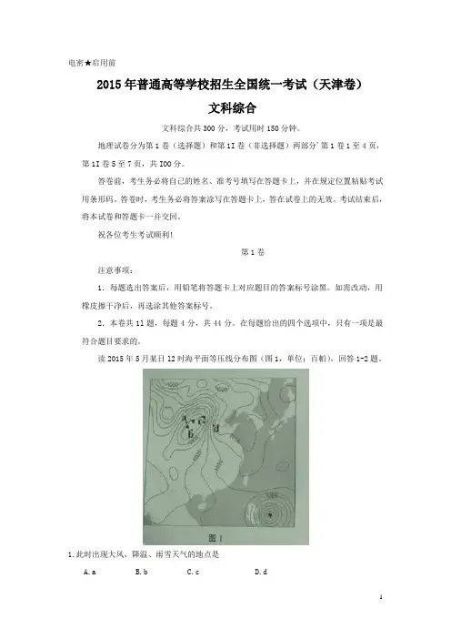 2015年高考真题——文综(天津卷)word版有答案